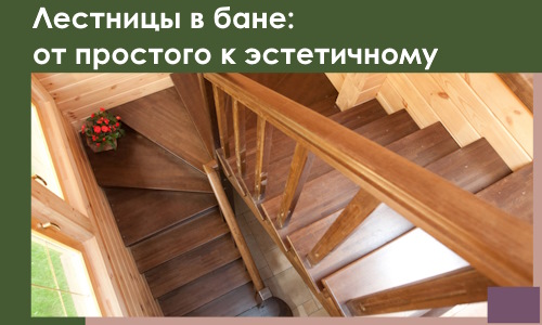 Лестницы в бане Арсеньеве: от простого к эстетичному в 2026 г.