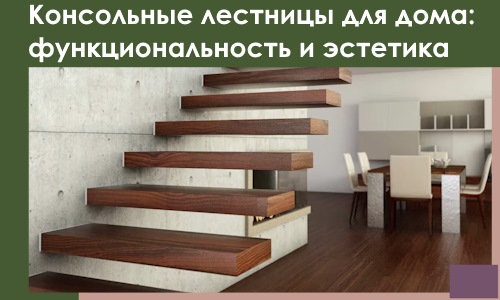 Консольные лестницы для дома в Арсеньеве: сочетание функциональности и эстетики